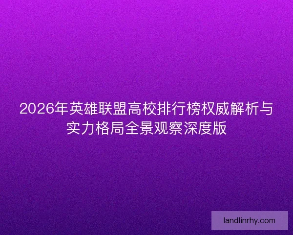 2026年英雄联盟高校排行榜权威解析与实力格局全景观察深度版