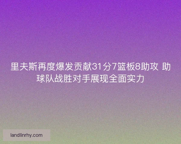 里夫斯再度爆发贡献31分7篮板8助攻 助球队战胜对手展现全面实力