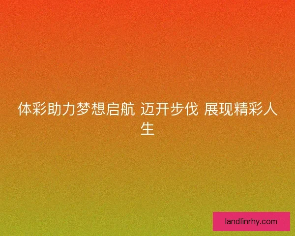 体彩助力梦想启航 迈开步伐 展现精彩人生