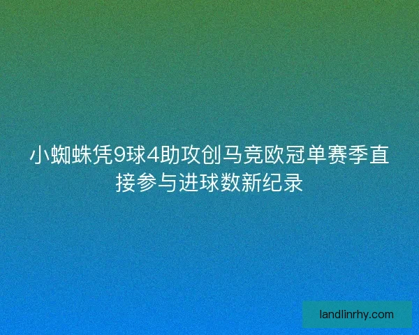 小蜘蛛凭9球4助攻创马竞欧冠单赛季直接参与进球数新纪录 小蜘蛛凭9球4助攻创马竞欧冠单赛季直接参与进球数新纪录
